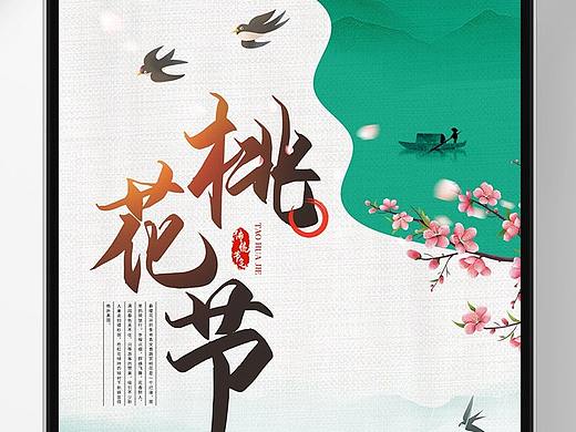 桃花节海报