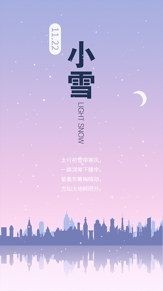 【2017】《小雪》节气·手机壁纸海报