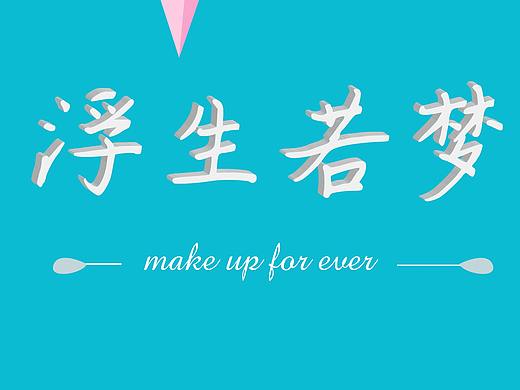浮生若夢(mèng)（個(gè)人主頁(yè)-ZMjYxODU0NjQ=） - 閃屏/壁紙 - 站酷設(shè)計(jì)師小小哈密瓜原創(chuàng)素材 - 站酷ZCOOL