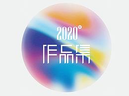 2020作品&活动页面