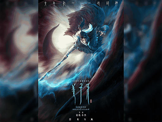 《姜子牙》动态海报练习