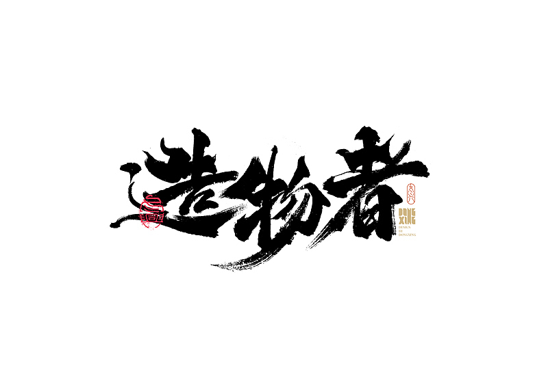 书法字体设计｜第169回（图ZMjkwMzcwMzM2） - 字体/字形 - 站酷设计师冬兴原创素材 - 站酷ZCOOL