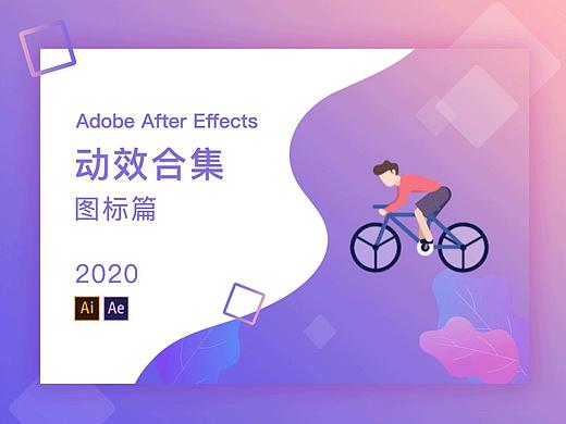 AE动效设计