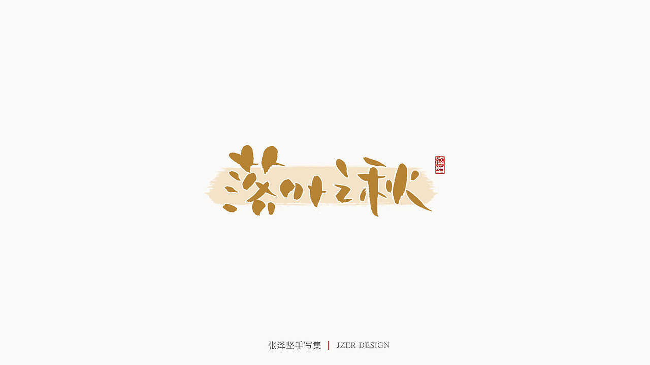 张泽坚 | 手写集（图ZMjE4NzE5MzUy） - 字体/字形 - 站酷设计师手写人_张泽坚原创素材 - 站酷ZCOOL
