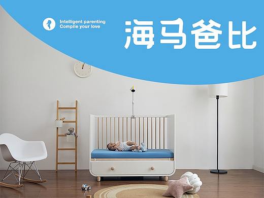 智享轻松育儿<海马爸比>婴儿AI看护机-品牌视觉全案
