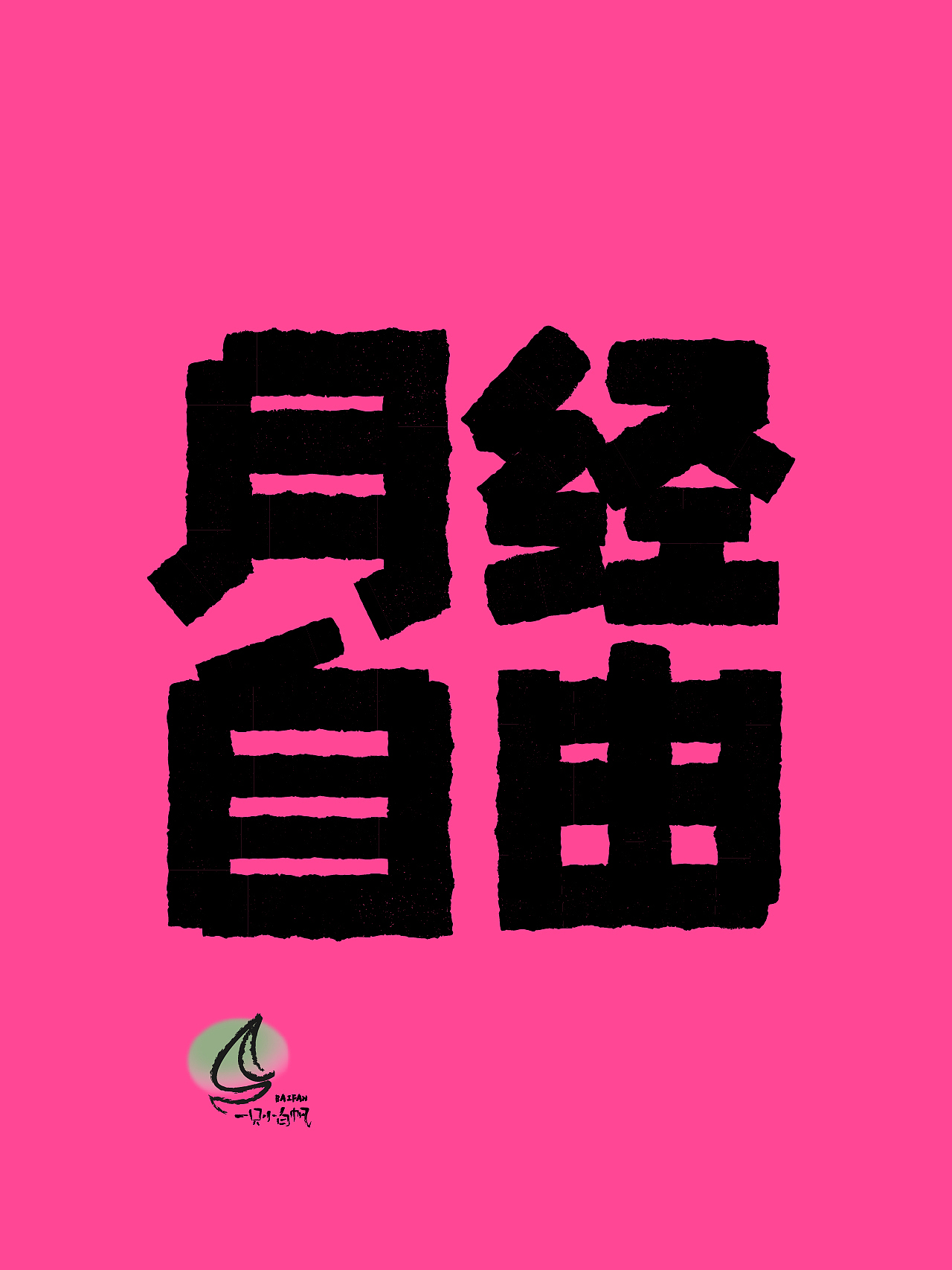 造字｜01——月经自由（图ZMzQ2NDY2NjQ0） - 字体/字形 - 站酷设计师一只小白帆原创素材 - 站酷ZCOOL