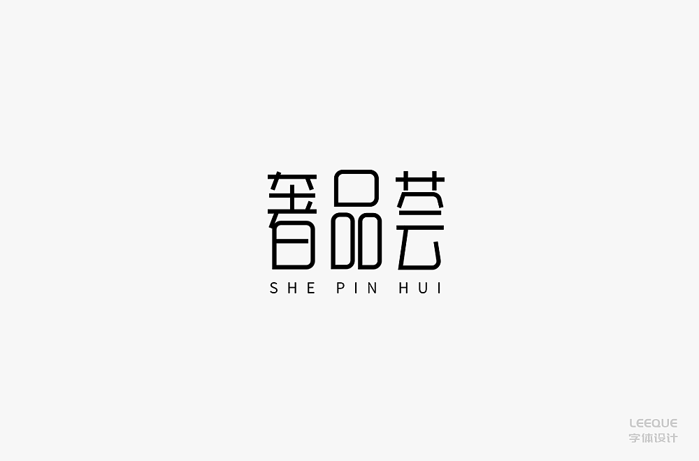 字体设计（图ZMTc3Mjc2ODI4） - 字体/字形 - 站酷设计师莉葵_leeque原创素材 - 站酷ZCOOL