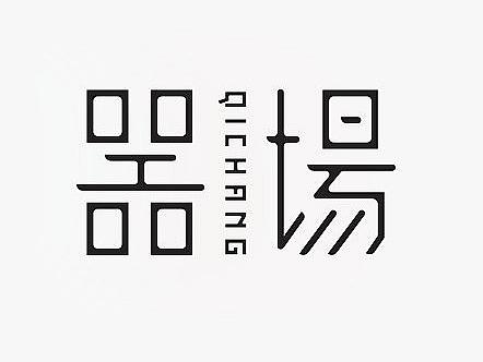 标志