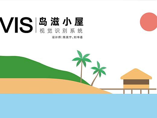 街飲品牌-島滋小屋-VIS視覺識(shí)別系統(tǒng)（個(gè)人主頁-ZNTIwMTQyNzY=） - 生活用品 - 站酷設(shè)計(jì)師劉書語原創(chuàng)素材 - 站酷ZCOOL