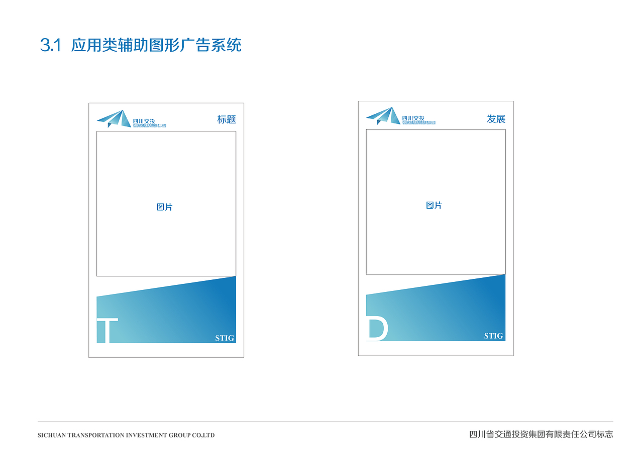 四川省交通投资集团有限公司VI投稿（图ZMTQzMjIxNTY=） - 品牌 - 站酷设计师CHUKAI_原创素材 - 站酷ZCOOL