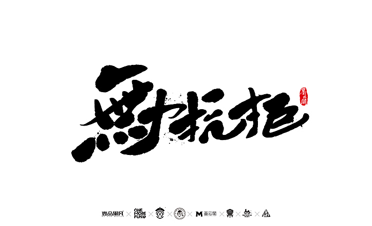 新年数位板书法练习作品再整理