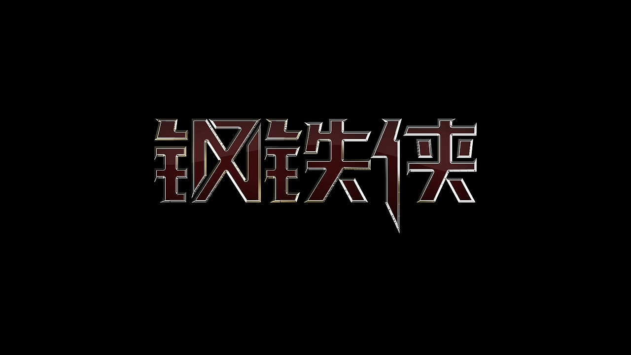 字体（图ZMTA1NDkxNTY4） - 其他 - 站酷设计师千玺熊_原创素材 - 站酷ZCOOL