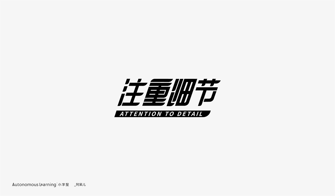 【字体设计】贰零贰零。柒月