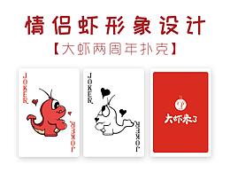 大蝦兩周年紀(jì)念撲克