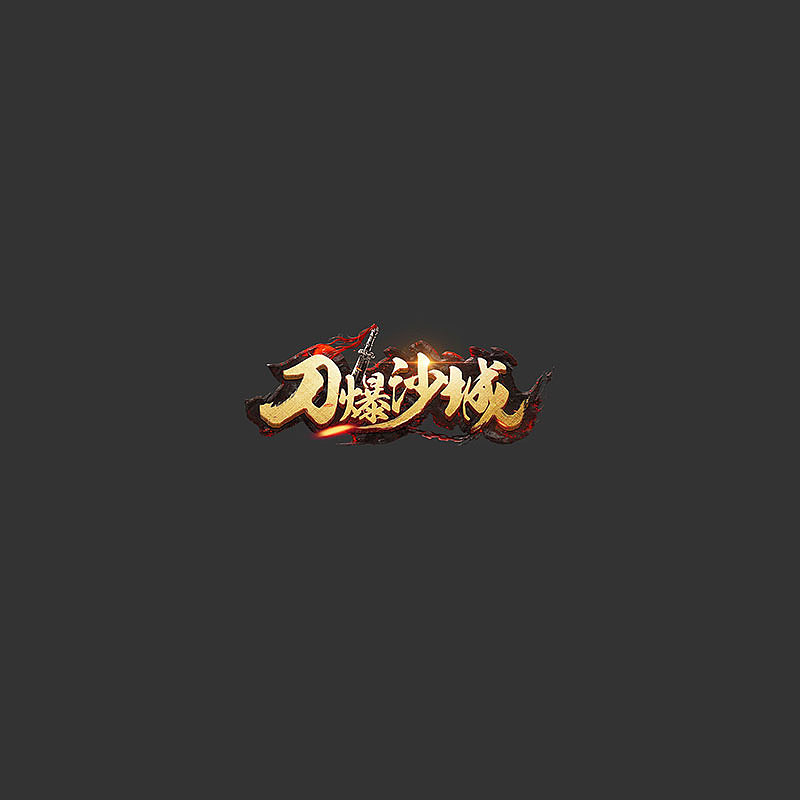 游戏logo（图ZMTQwOTI1NDIw） - 游戏UI - 站酷设计师jiushidiaoming原创素材 - 站酷ZCOOL
