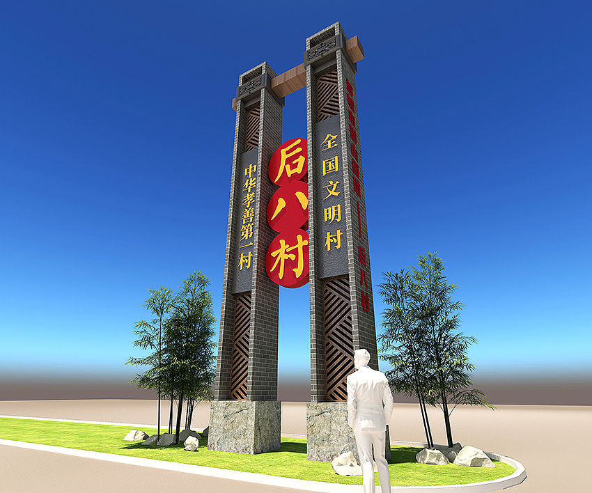 邹城市后八村精神堡垒（图ZMTY0Nzc1MzE2） - 其他平面 - 站酷设计师楚磊原创素材 - 站酷ZCOOL