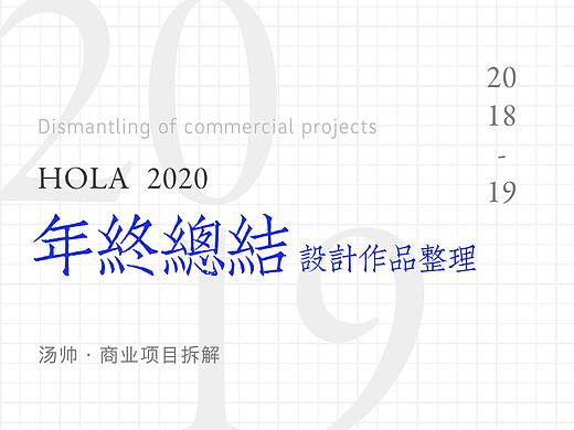 2018-19 年终总结 年度十佳设计作品