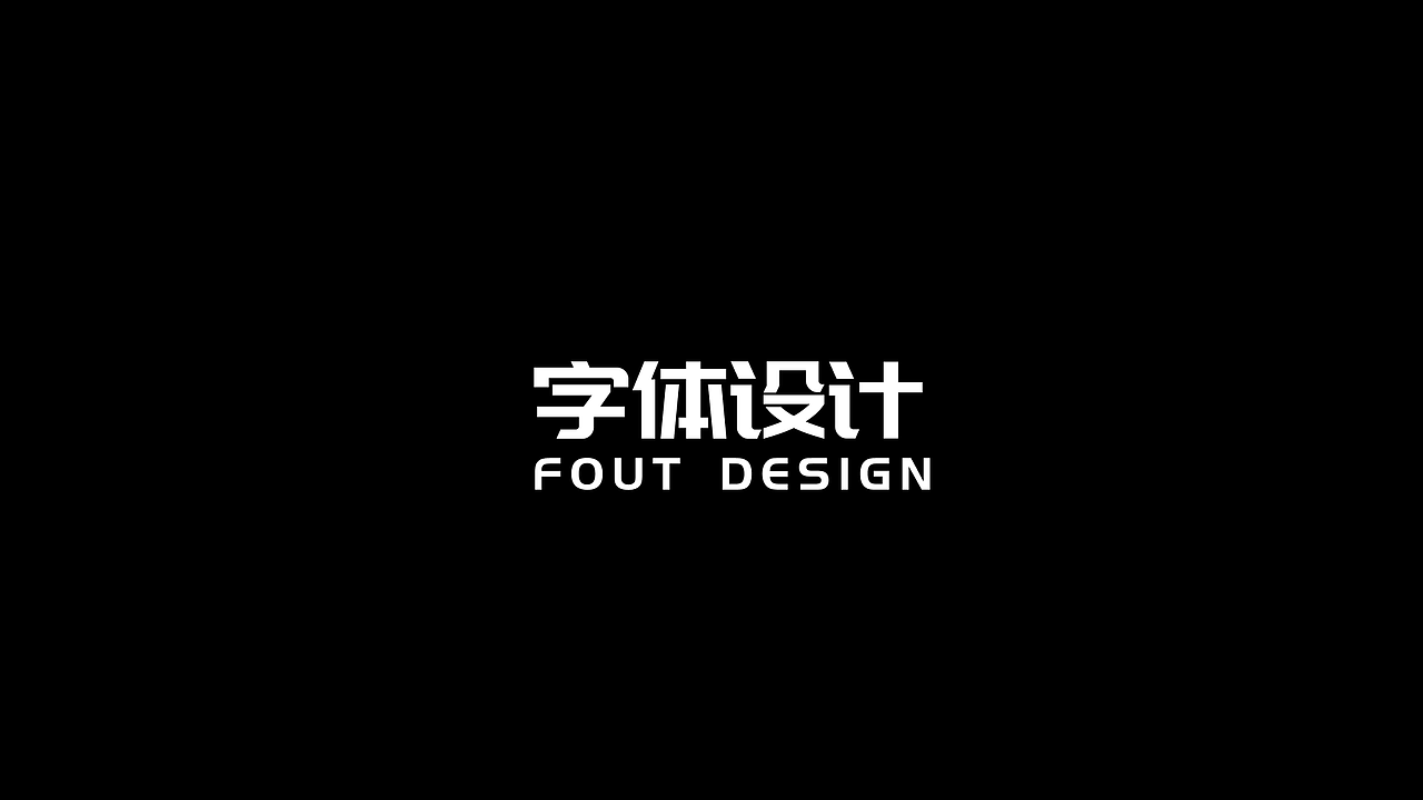 字体设计（图ZMjYzMTYxOTI0） - 字体/字形 - 站酷设计师萝啵原创素材 - 站酷ZCOOL