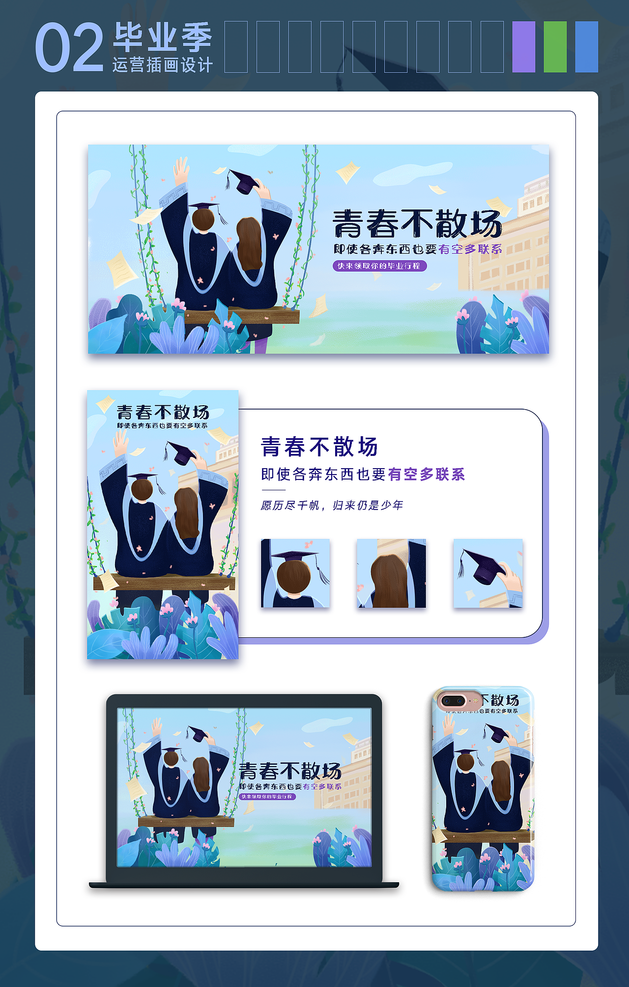 畢業(yè)季運營插畫（圖ZMjY1OTUyNDQw） - 商業(yè)插畫 - 站酷設計師煙沙xh原創(chuàng)素材 - 站酷ZCOOL