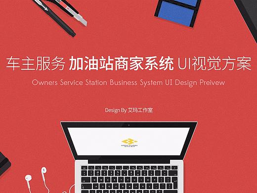 加油站后台UI设计方案--艾玛工作室