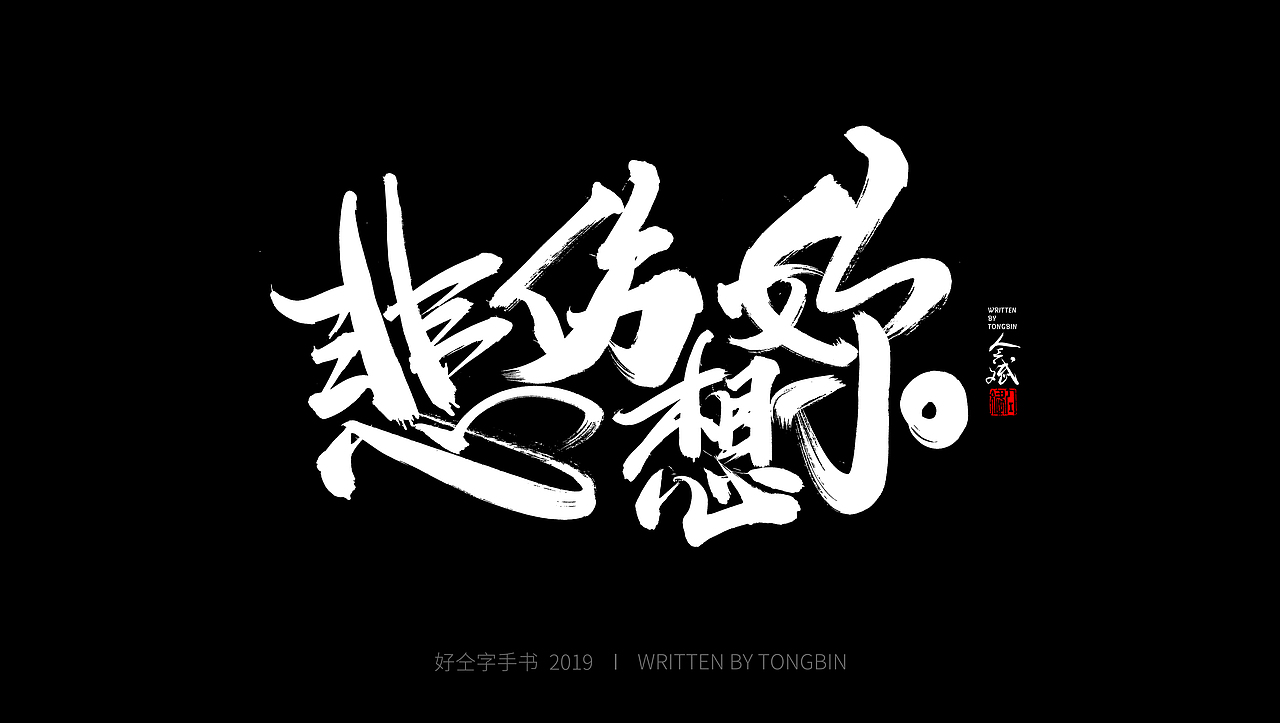 仝斌手书 | 飘逸体|平面|字体/字形|仝斌_原创作品-站酷zcool