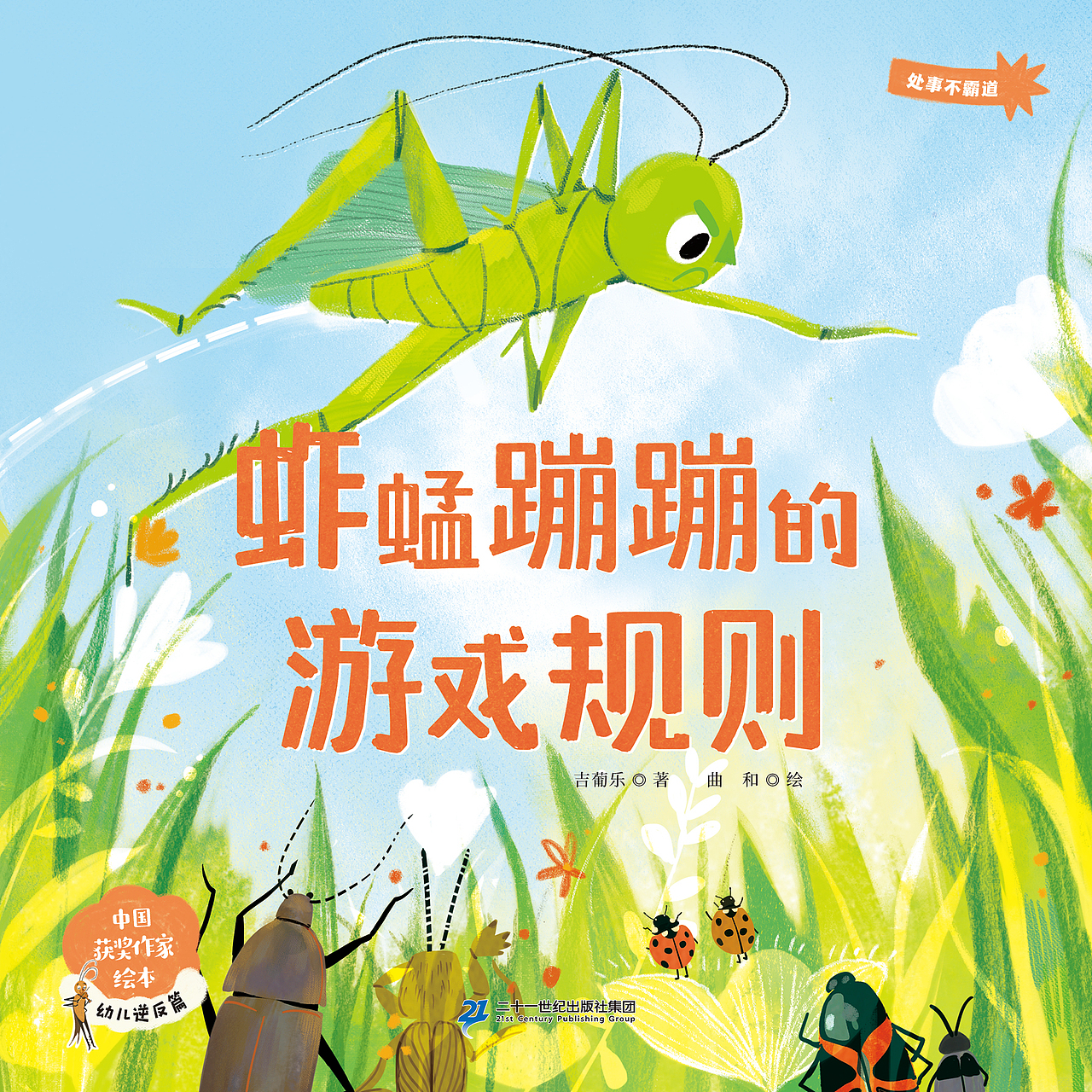 《蚱蜢蹦蹦的游戏规则》（图ZMzc4OTMwNzY4） - 绘本 - 站酷设计师普通曲和原创素材 - 站酷ZCOOL