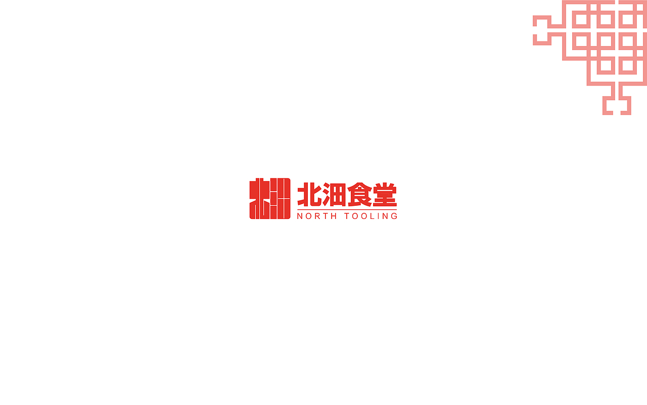 北沺食堂 品牌（图ZMTI3NTUzNjI4） - 品牌 - 站酷设计师白晓Xavier原创素材 - 站酷ZCOOL