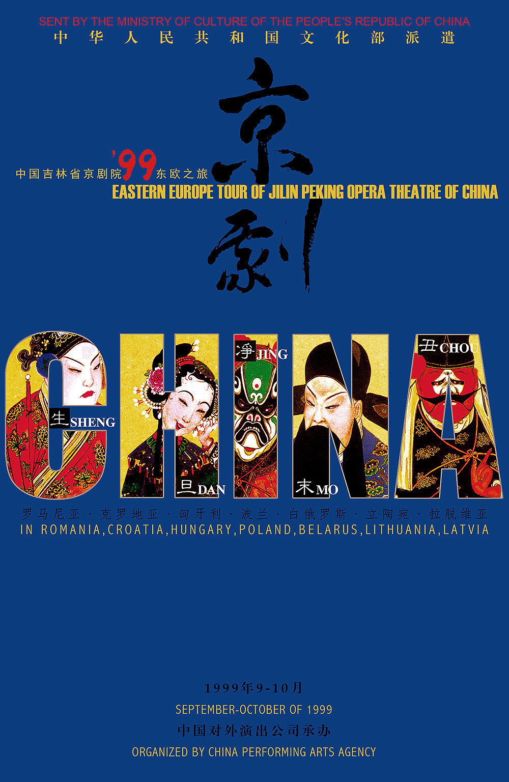 1999年吉林京剧院东欧演出海报设计