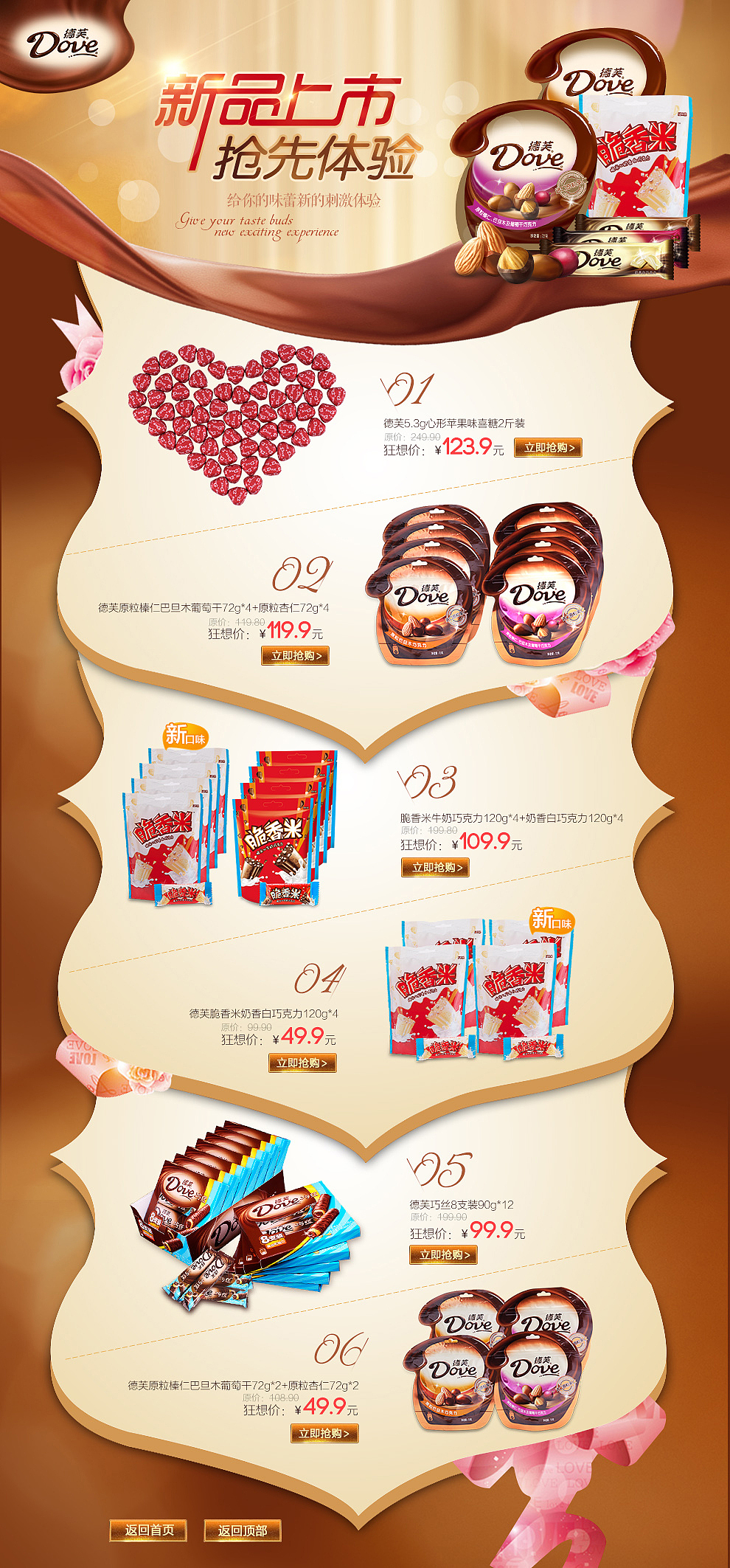 淘宝天猫 电商 德芙新品上市~二级页 活动页