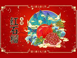 石榴
