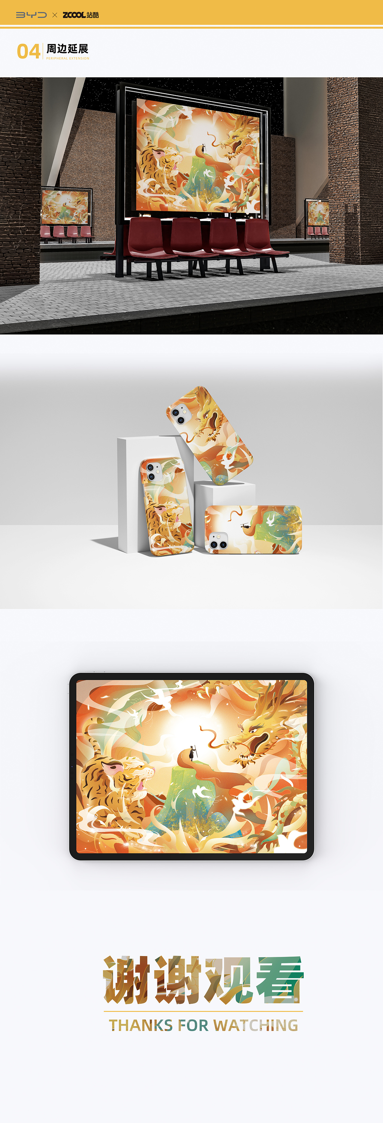 站酷 x 比亚迪——龙腾虎跃 王者之势