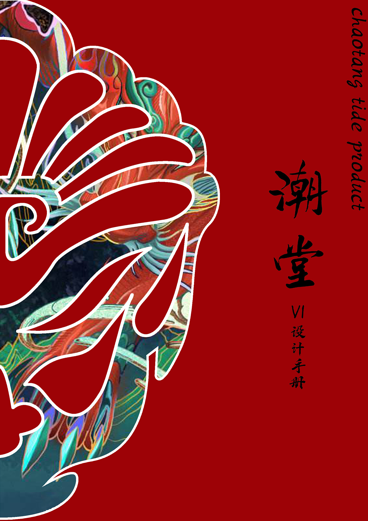 vi手册 国潮 原创图标|平面|书籍/画册|流动的牛奶糖 - 原创作品