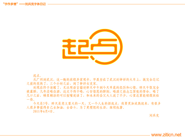 “字作多情”---刘兵克字体日记（第三十七期）（图ZMzE4OTA2MA==） - 字体/字形 - 站酷设计师刘兵克原创素材 - 站酷ZCOOL