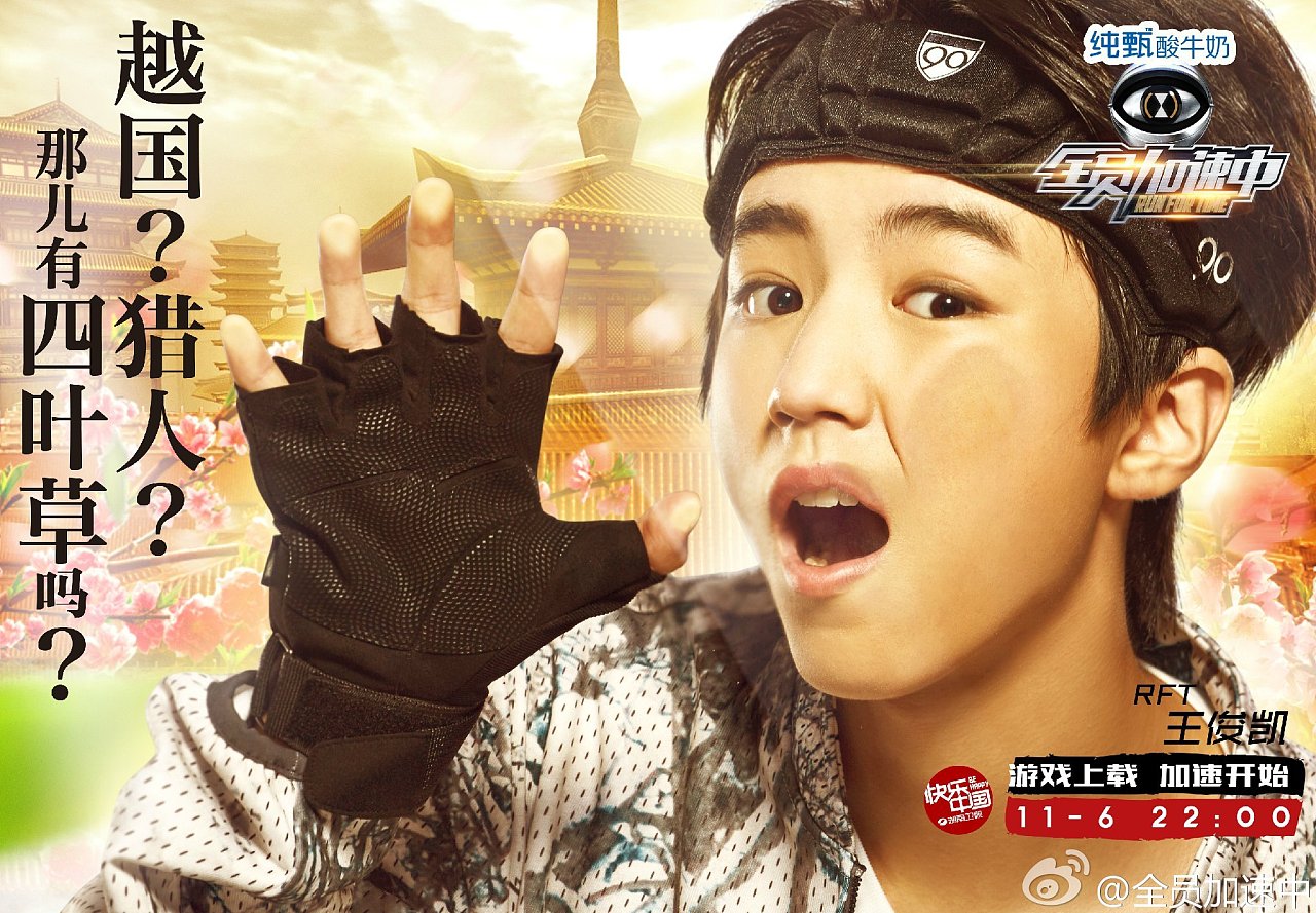 全员加速中穿越海报