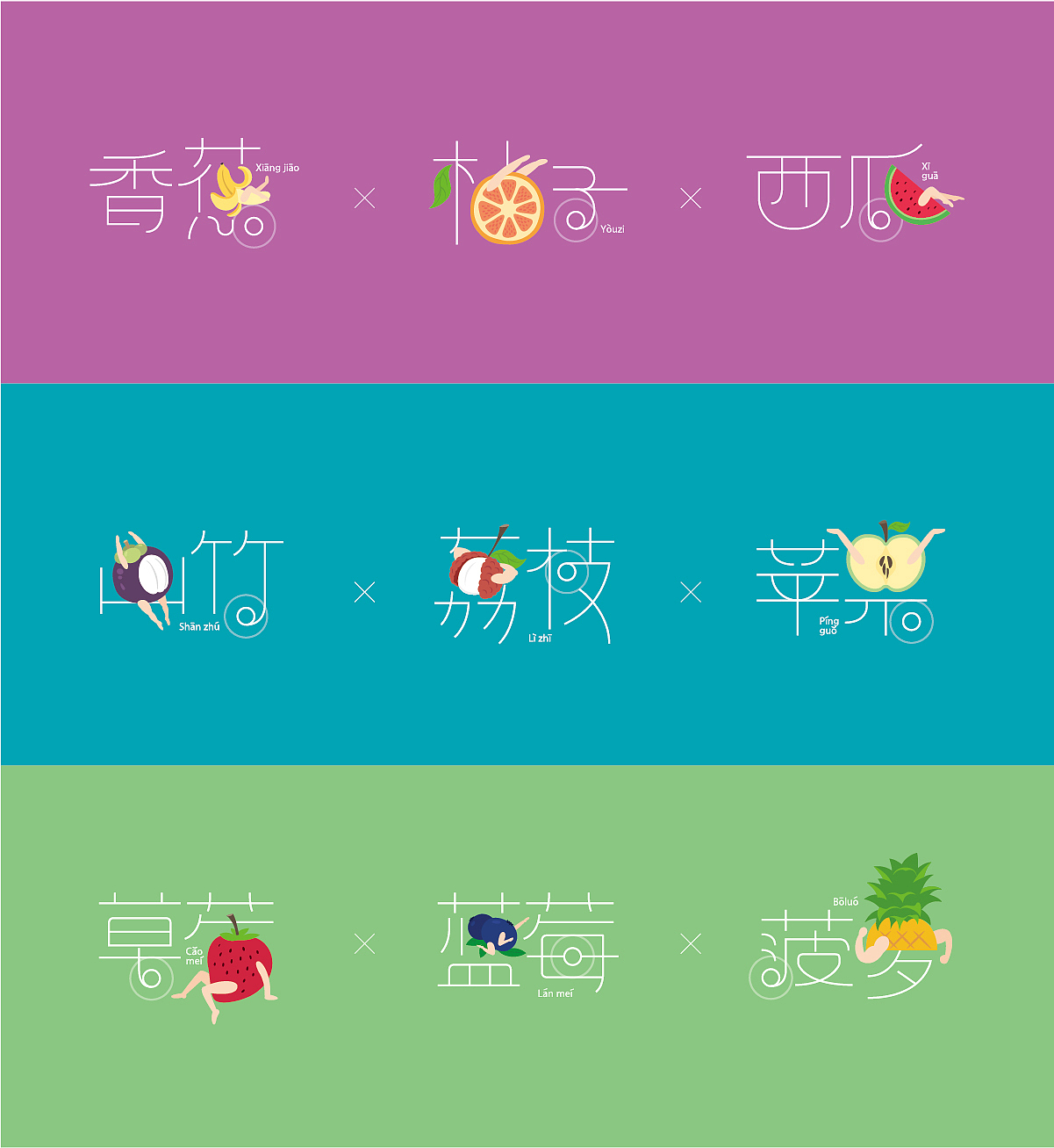 趣味水果字体设计||叁金品设_字体（图ZOTU2Nzg1OTI=） - 字体/字形 - 站酷设计师草色石头原创素材 - 站酷ZCOOL