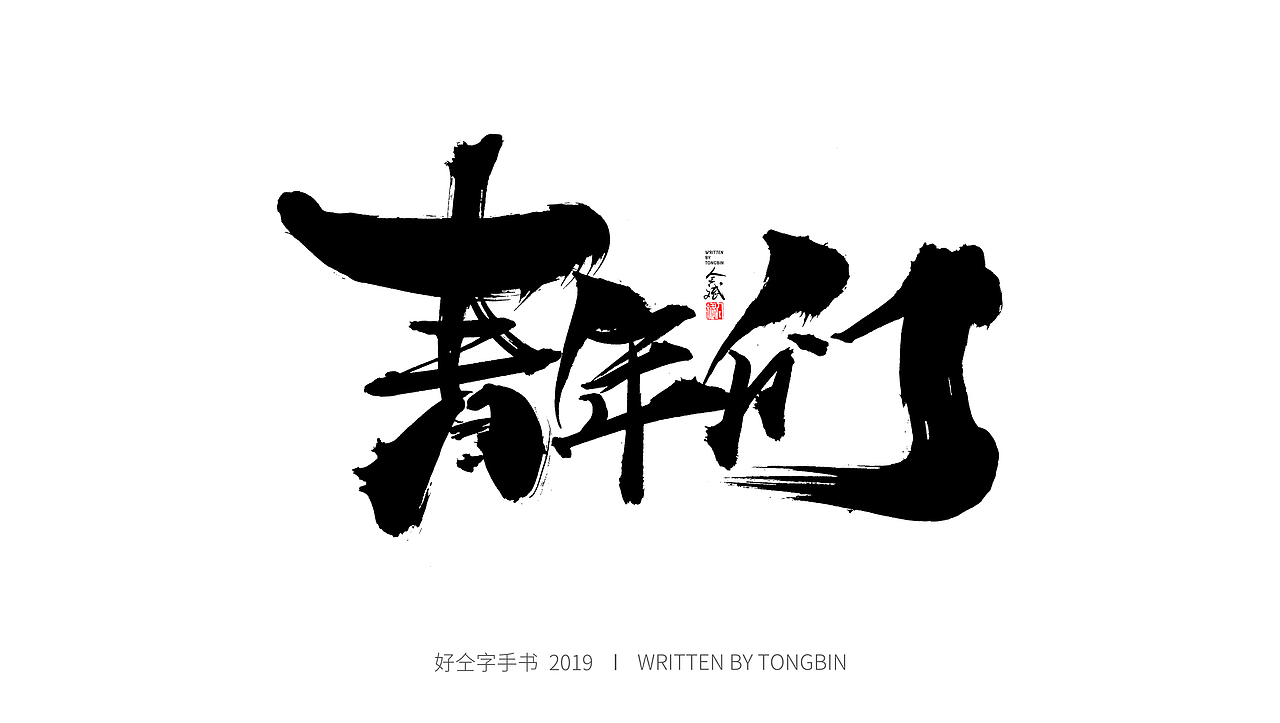 仝斌手书 | 恋字