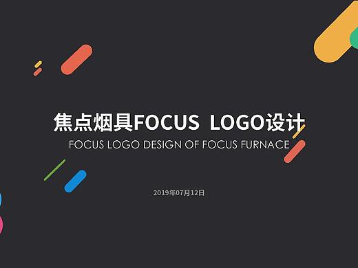 焦点烟具logo改版设计（练习）