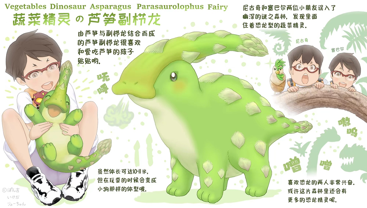 【蔬菜动物精灵】芦笋副栉龙