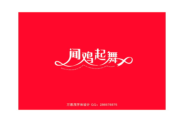 字体设计第二辑（图ZMTUyOTY1OTI=） - 字体/字形 - 站酷设计师万恩茂原创素材 - 站酷ZCOOL