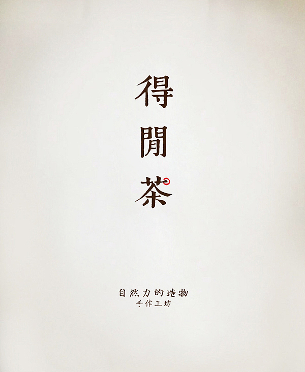 得闲-茶。（图ZNTc1MTM2MTY=） - 品牌 - 站酷设计师iwean独立日原创素材 - 站酷ZCOOL