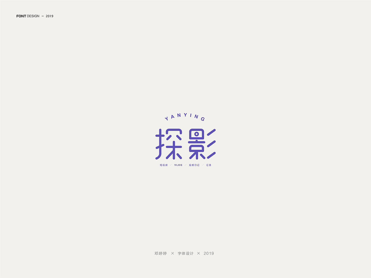 | 2019 字体设计 |