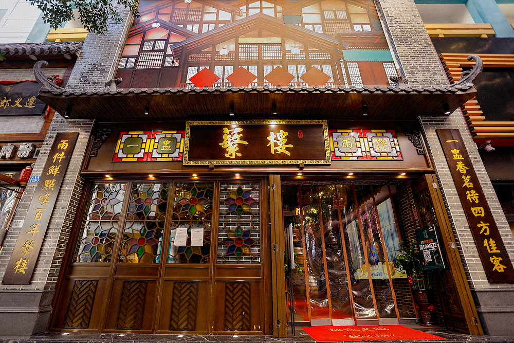 蘩楼-全天茶市餐厅图片拍摄（图ZMjE3NDE1NDky） - 其他摄影 - 站酷设计师品深策划设计黑皮原创素材 - 站酷ZCOOL