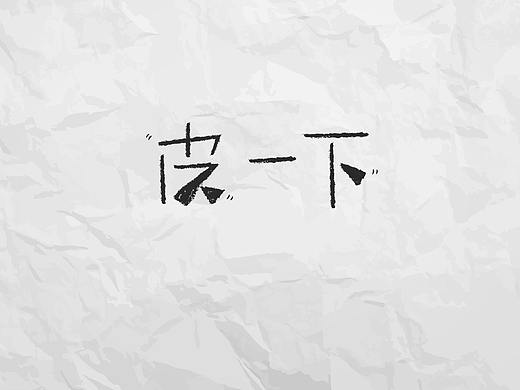 字体设计