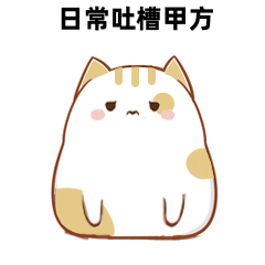 第一次尝试做的表情包（图ZMTc0MTYzNzky） - 其他 - 站酷设计师一条咸鱼都吃不到原创素材 - 站酷ZCOOL