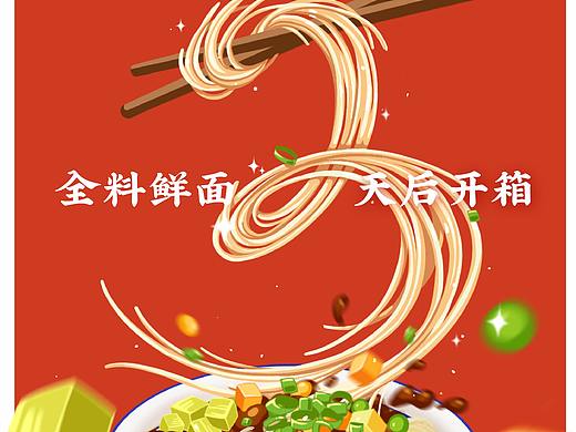 # 鲜面传 # 品牌发布活动倒计时海报插画