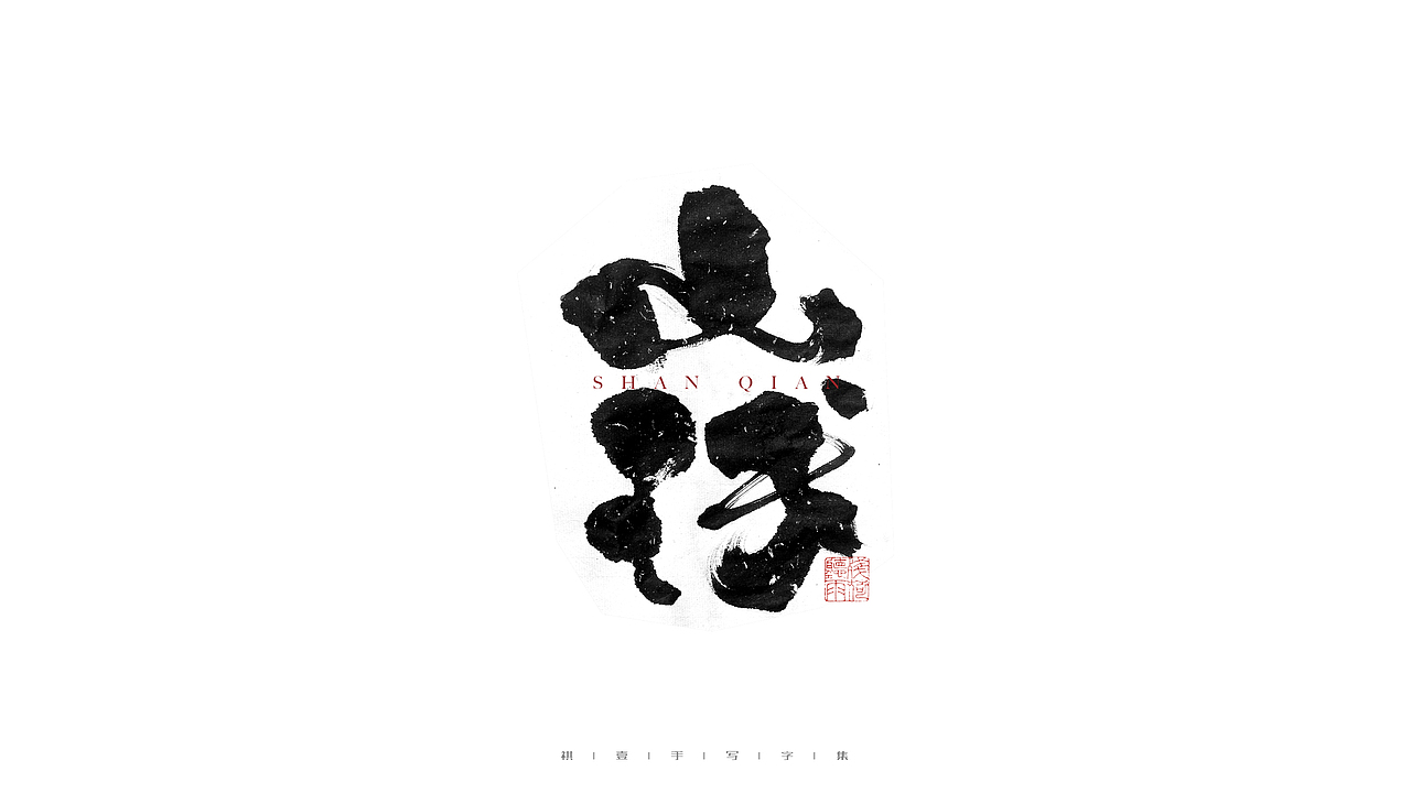 自言字语 —— 一组手写毛笔字