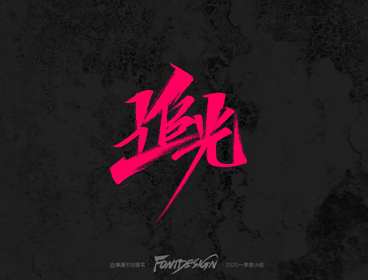 手写字小结-康康不加香菜