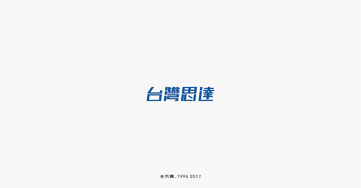通用字体练习（图ZMTE1MDU3Njky） - 字体/字形 - 站酷设计师木青九五原创素材 - 站酷ZCOOL