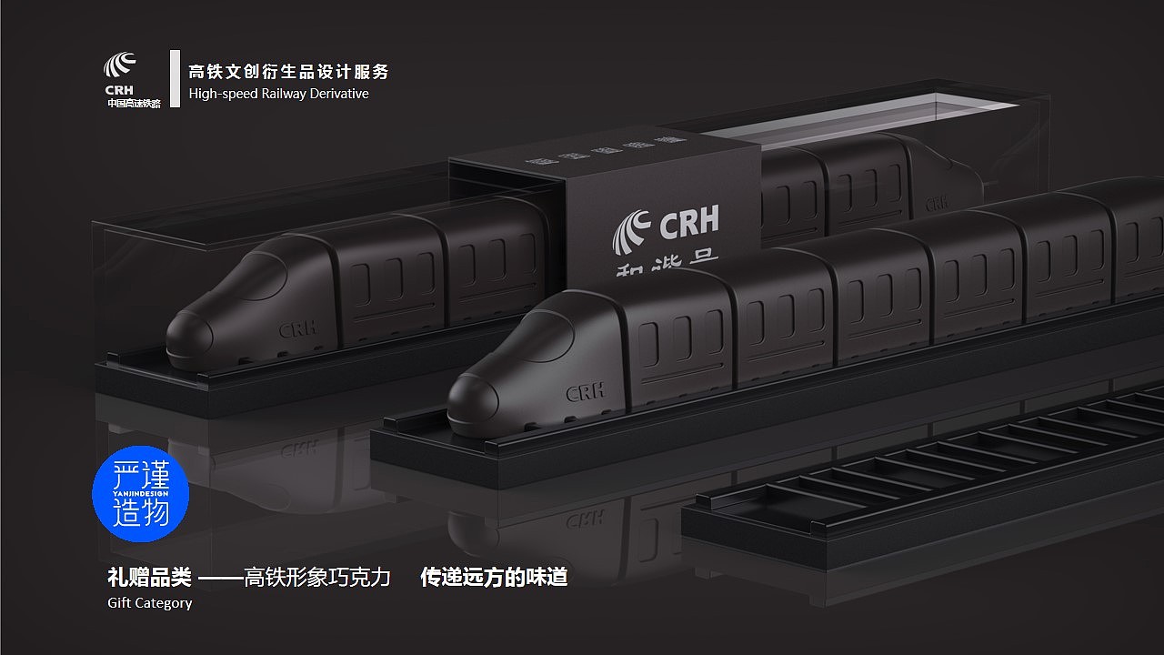 |严谨造物|中国高铁-文创衍生品设计