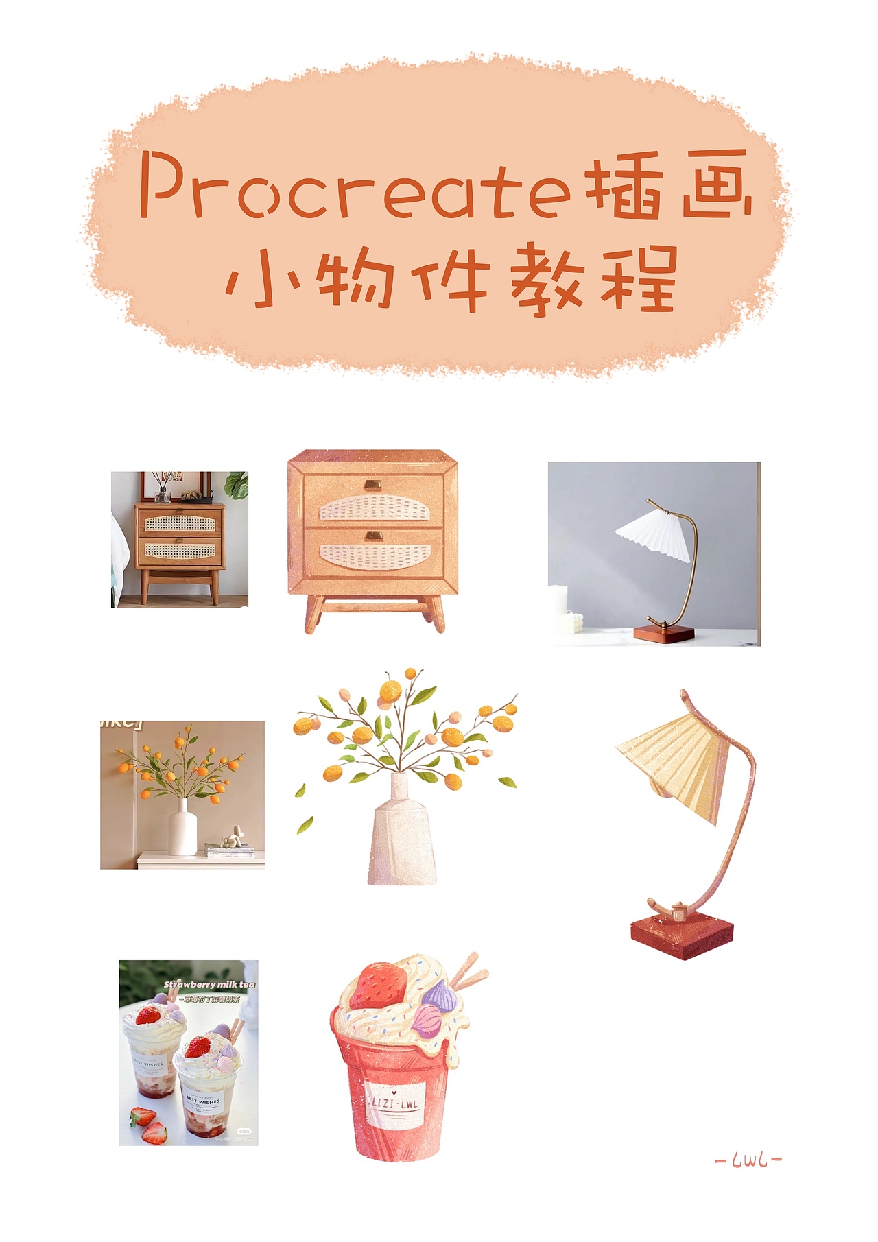 Procreate插画小物件教程～